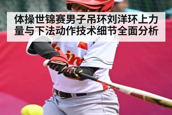 体操世锦赛男子吊环刘洋环上力量与下法动作技术细节全面分析 | c7c7