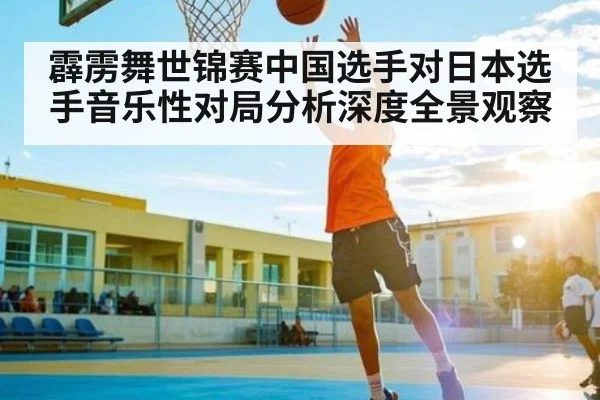 霹雳舞世锦赛中国选手对日本选手音乐性对局分析深度全景观察 | c7c7