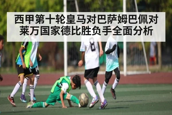 西甲第十轮皇马对巴萨姆巴佩对莱万国家德比胜负手全面分析 | c7c7